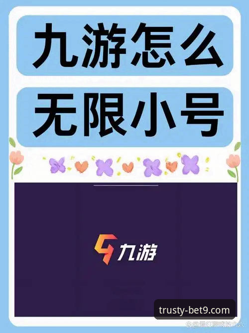揭秘BET9十年信誉体育平台：B3X8备用入口背后的安全逻辑与用户体验真相