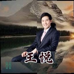 王悦