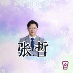 张哲